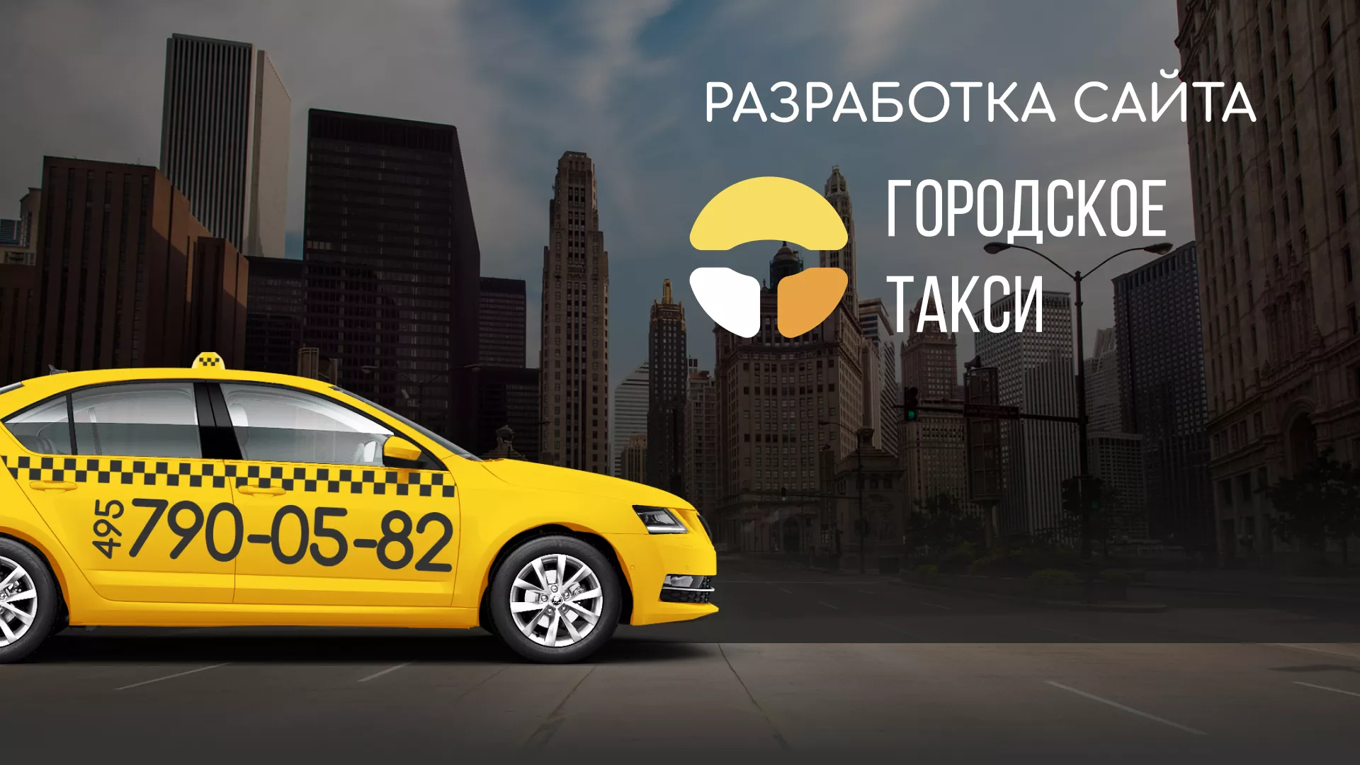 Разработка сайта службы «Городского такси» в Ноябрьске