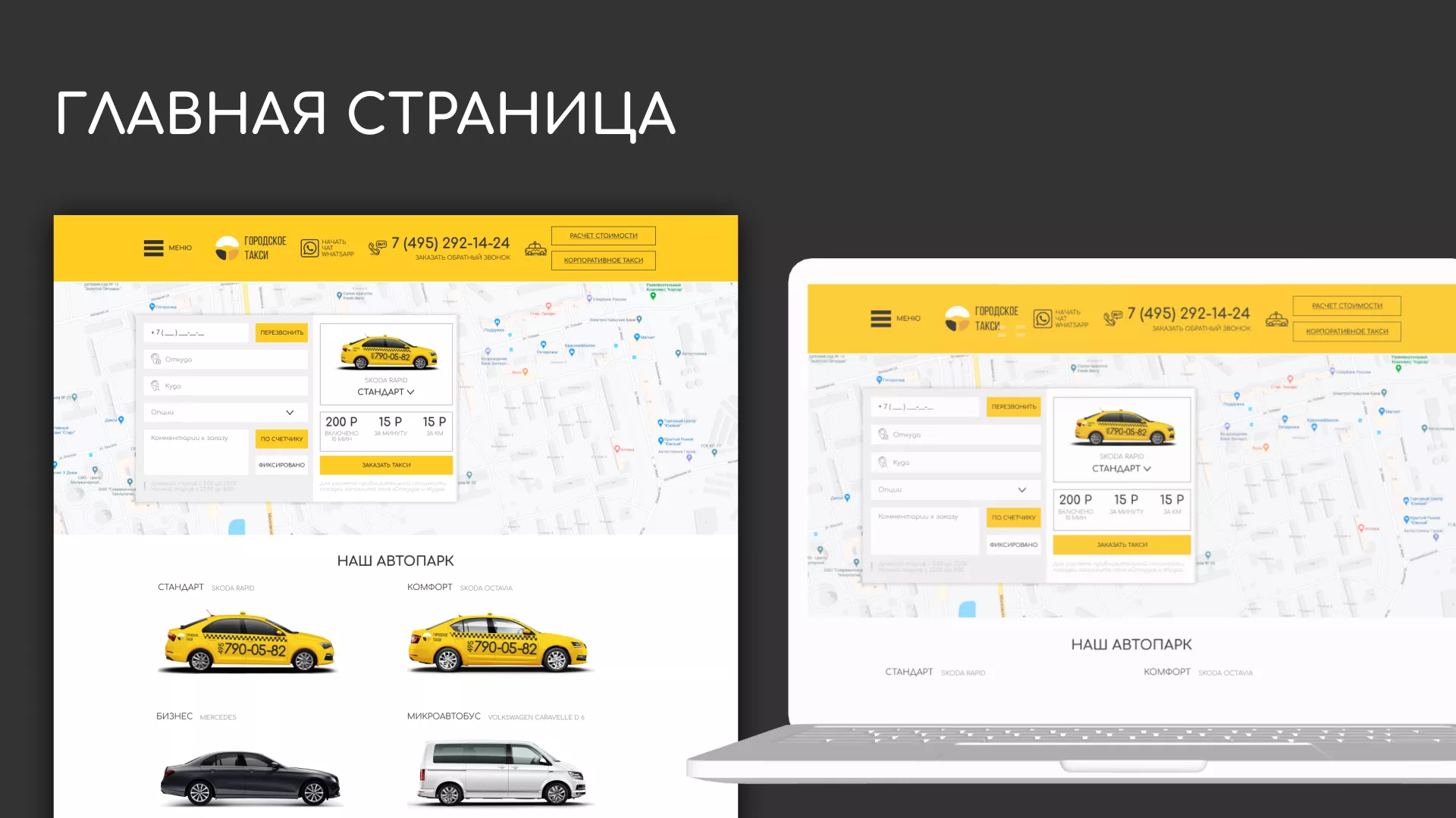 Разработка сайта службы «Городского такси» в Ноябрьске
