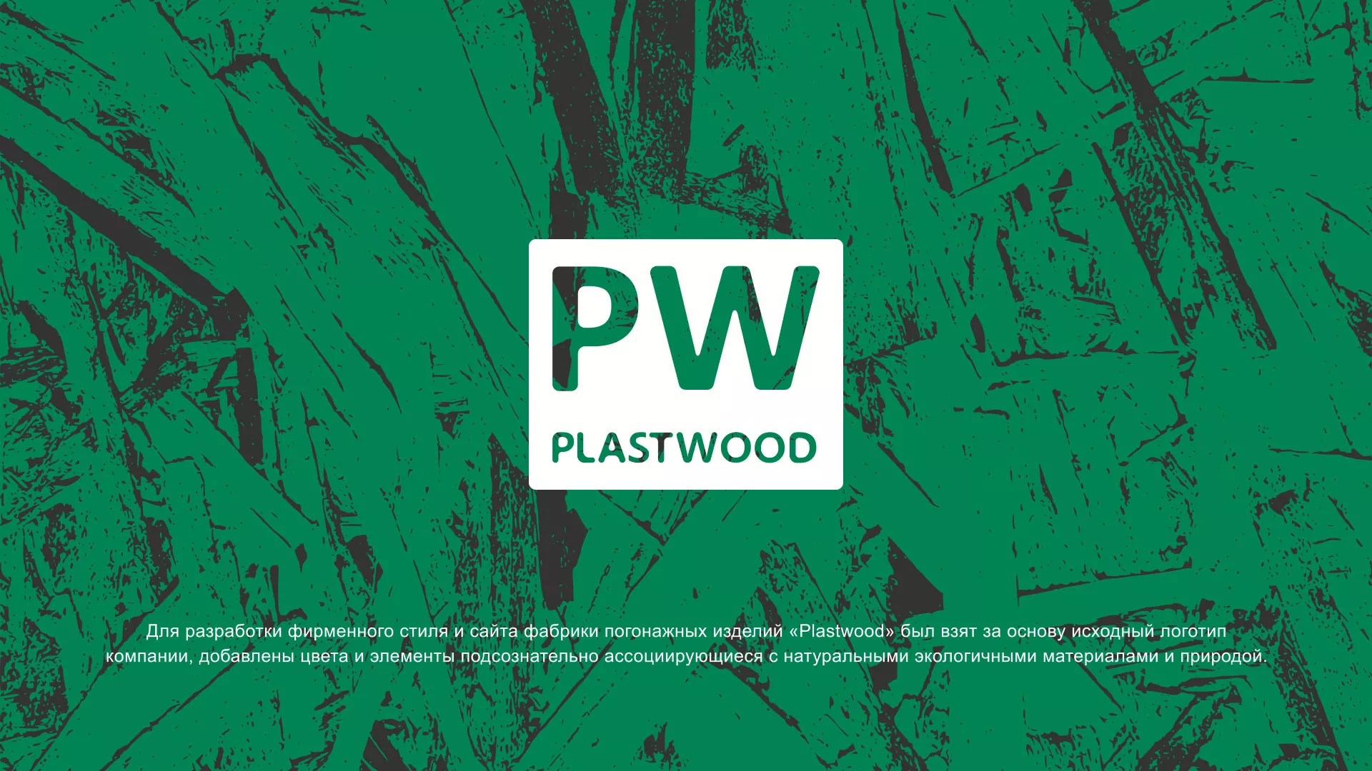 Разработка айдентики и сайта компании «Plastwood» в Ноябрьске
