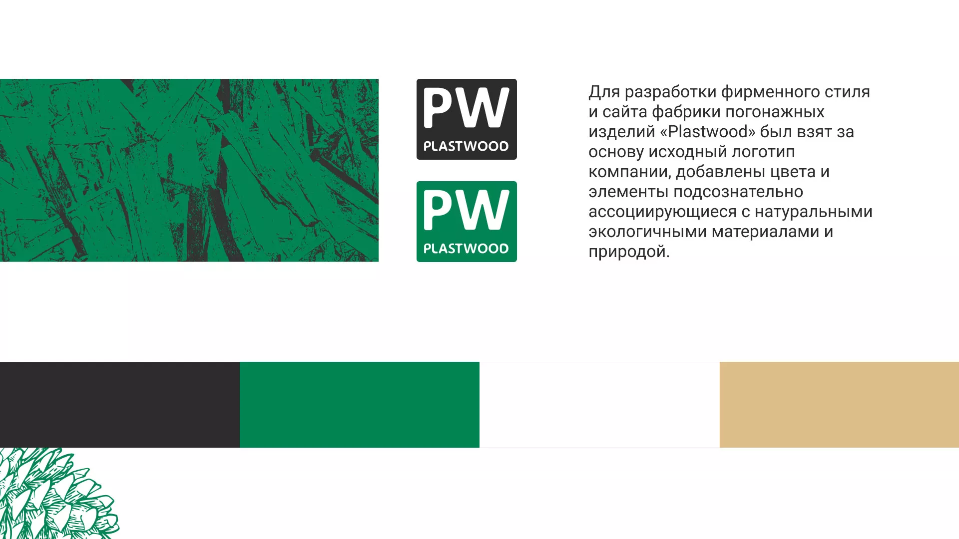 Разработка айдентики и сайта компании «Plastwood» в Ноябрьске
