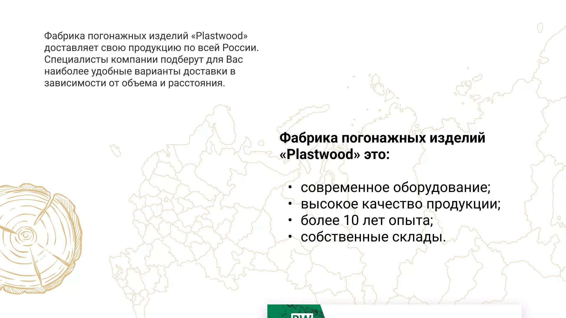 Разработка айдентики и сайта компании «Plastwood» в Ноябрьске