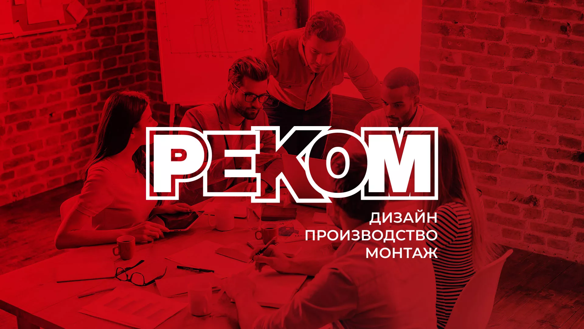 Редизайн сайта в Ноябрьске для рекламно-производственной компании «РЕКОМ»