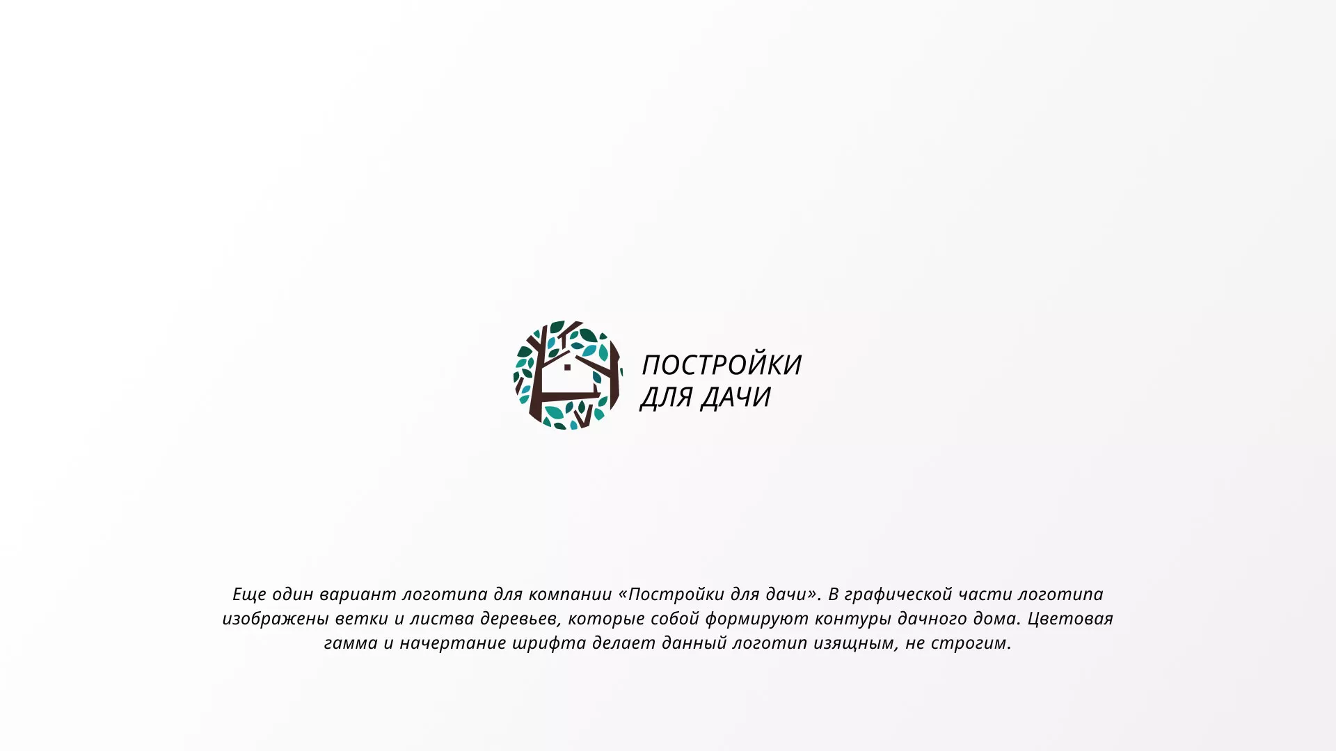 Создание логотипа компании «Постройки для дачи» в Ноябрьске
