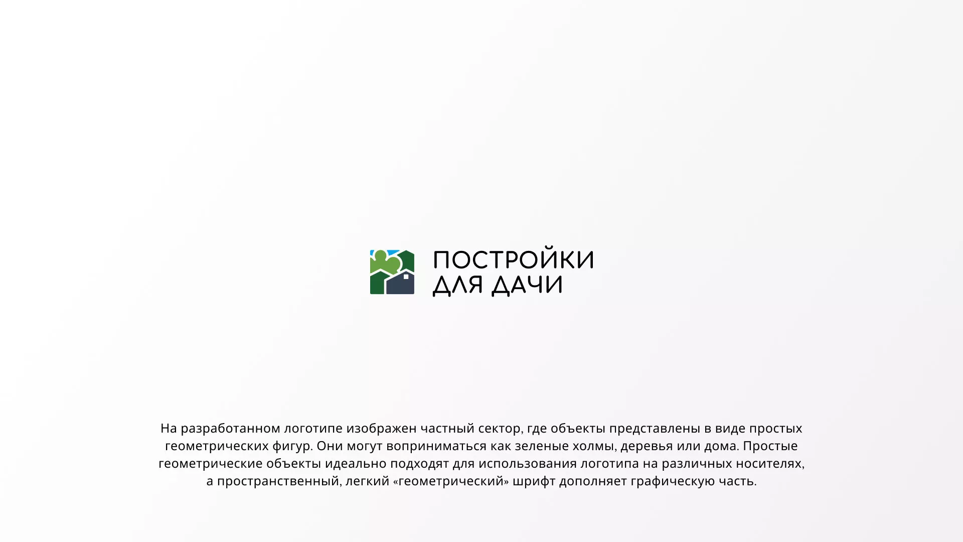 Разработка логотипа в Ноябрьске для компании «Постройки для дачи»