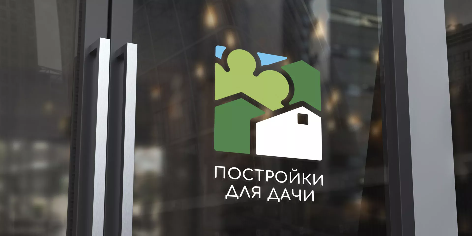 Разработка логотипа в Ноябрьске для компании «Постройки для дачи»