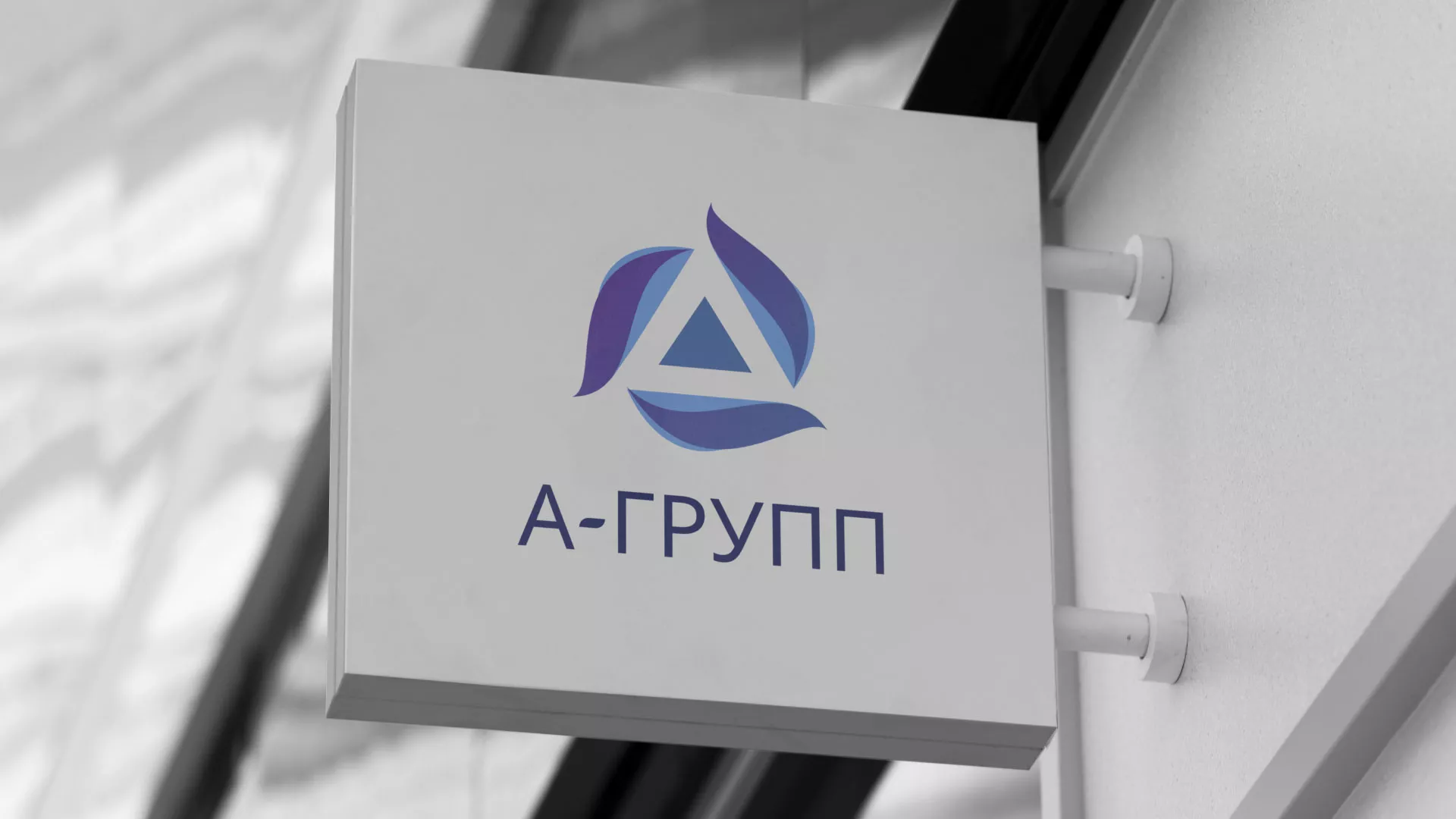 Создание логотипа компании «А-ГРУПП» в Ноябрьске