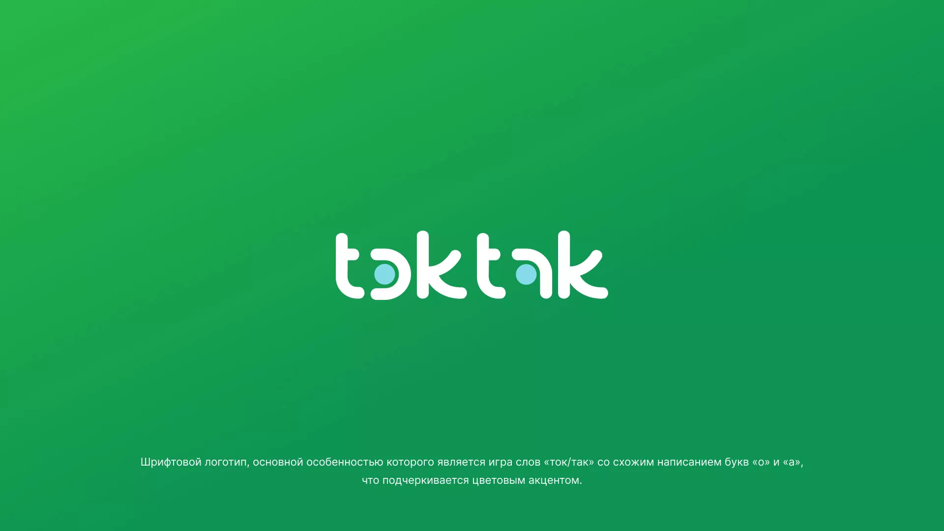 Разработка логотипа компании «Ток-Так» в Ноябрьске