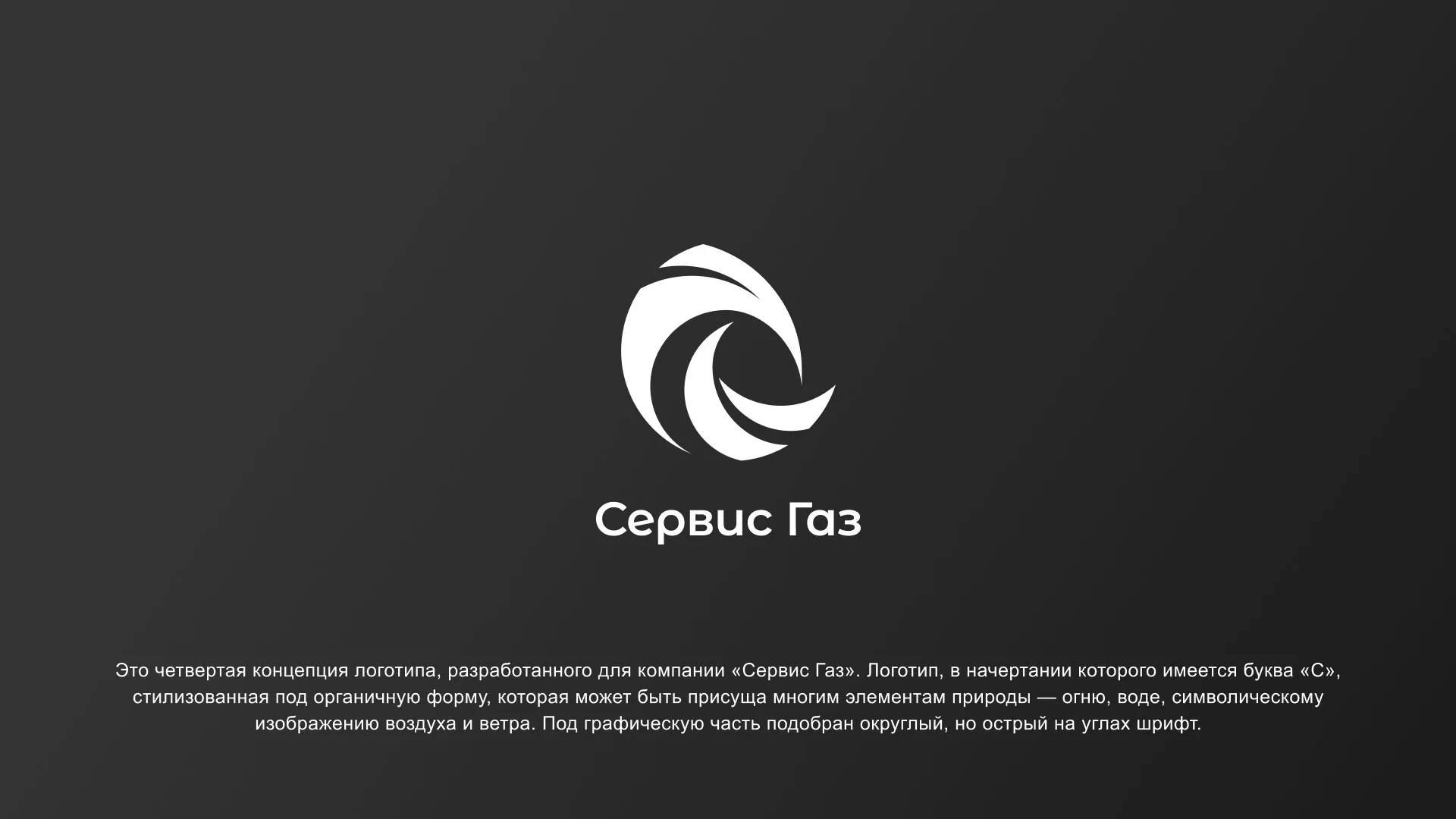 Создание логотипа газовой компании «Сервис Газ» в Ноябрьске