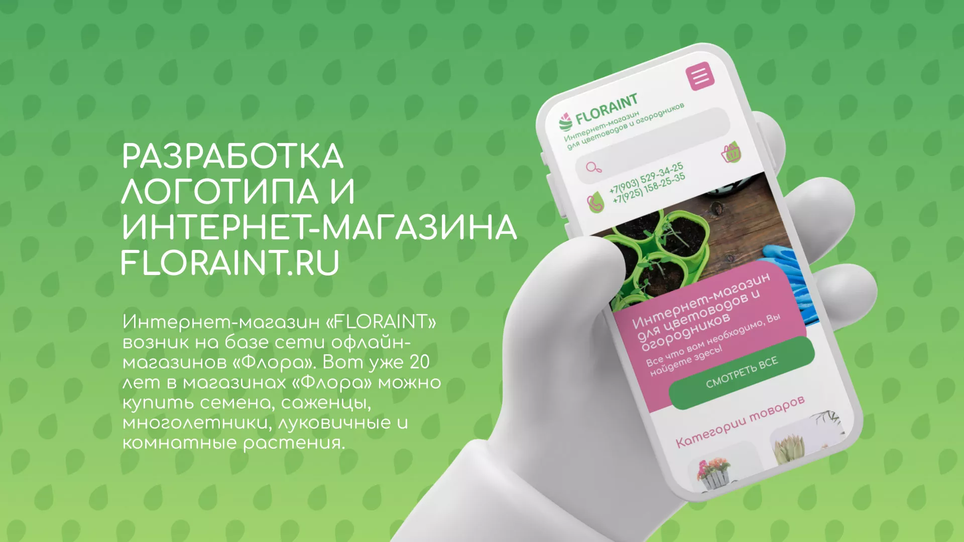 Создание логотипа и интернет-магазина «FLORAINT» в Ноябрьске