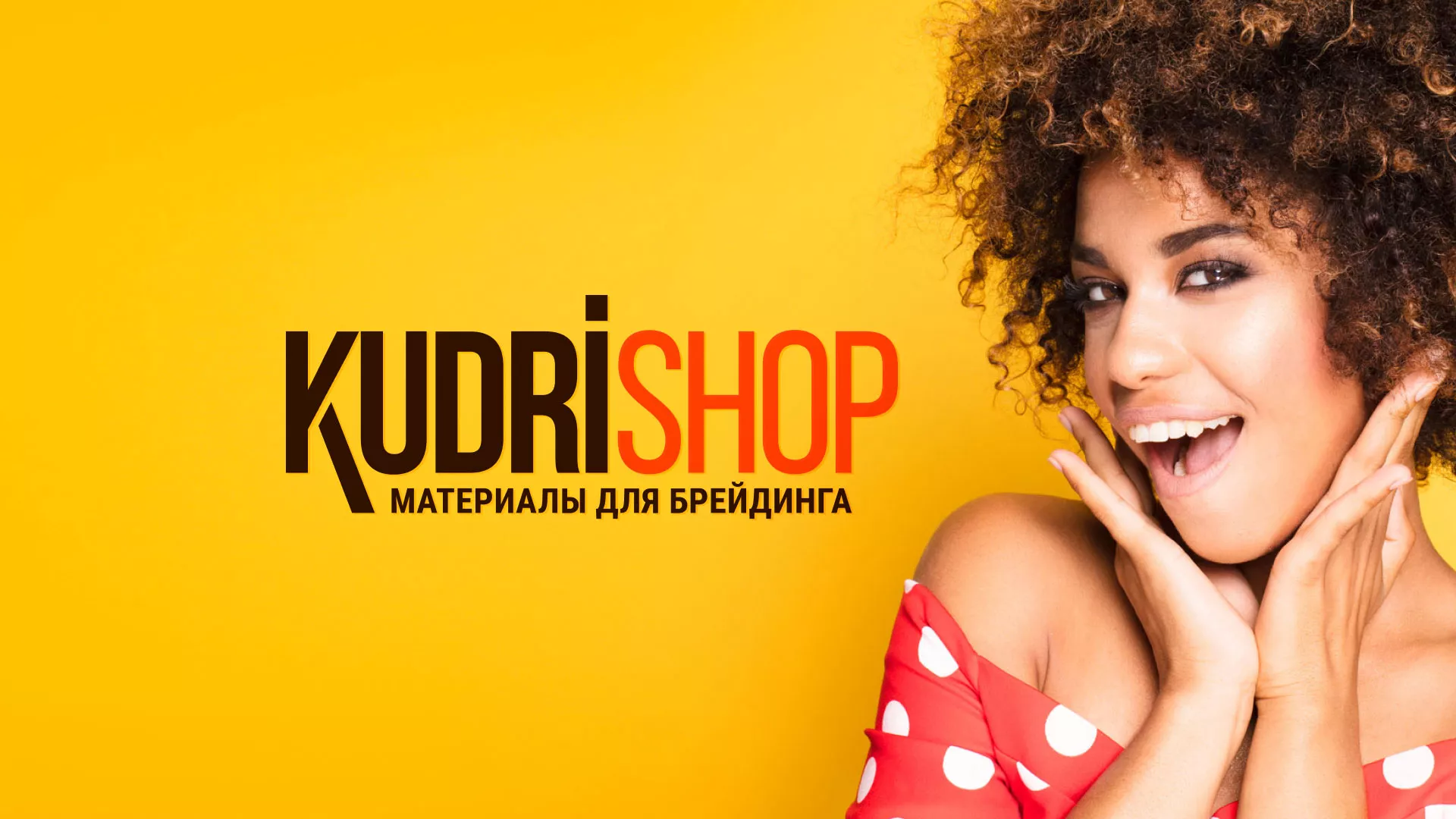 Создание интернет-магазина «КудриШоп» в Ноябрьске