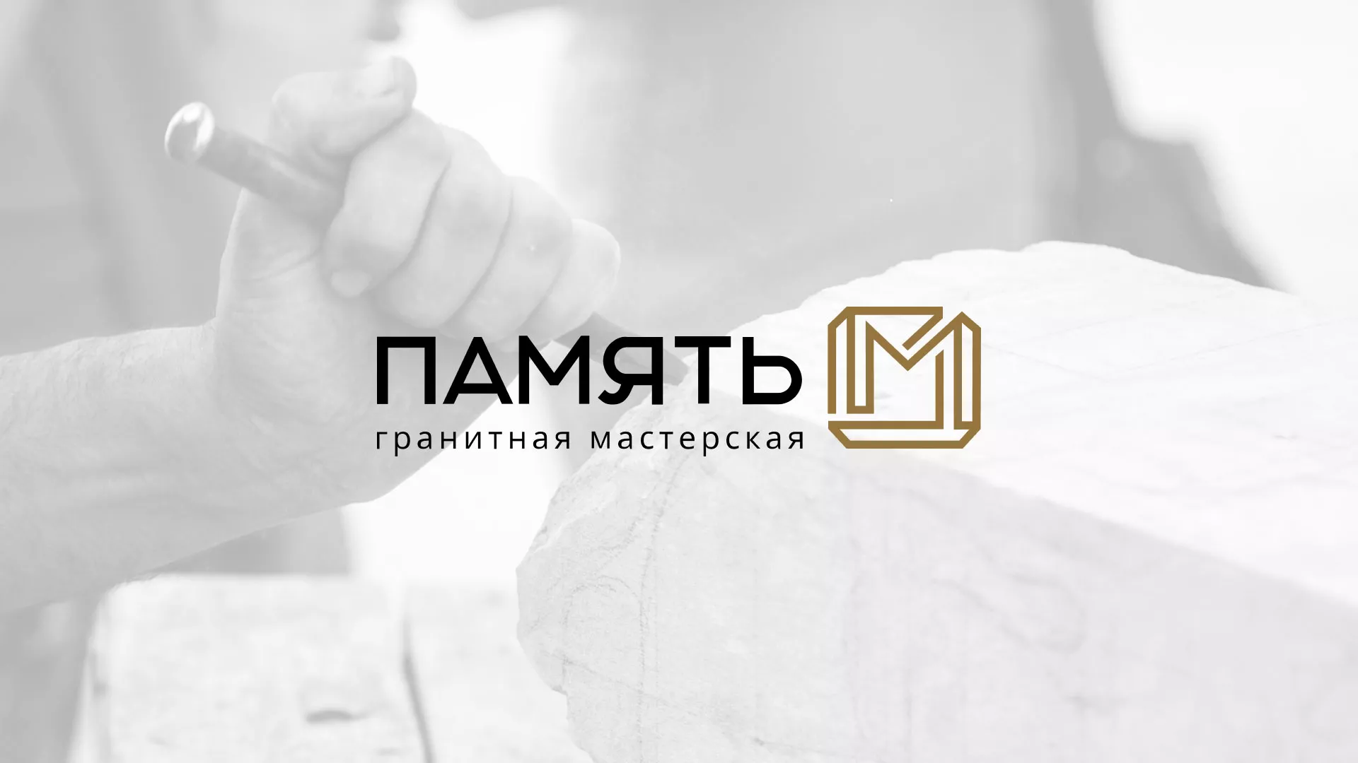 Разработка логотипа и сайта компании «Память-М» в Ноябрьске
