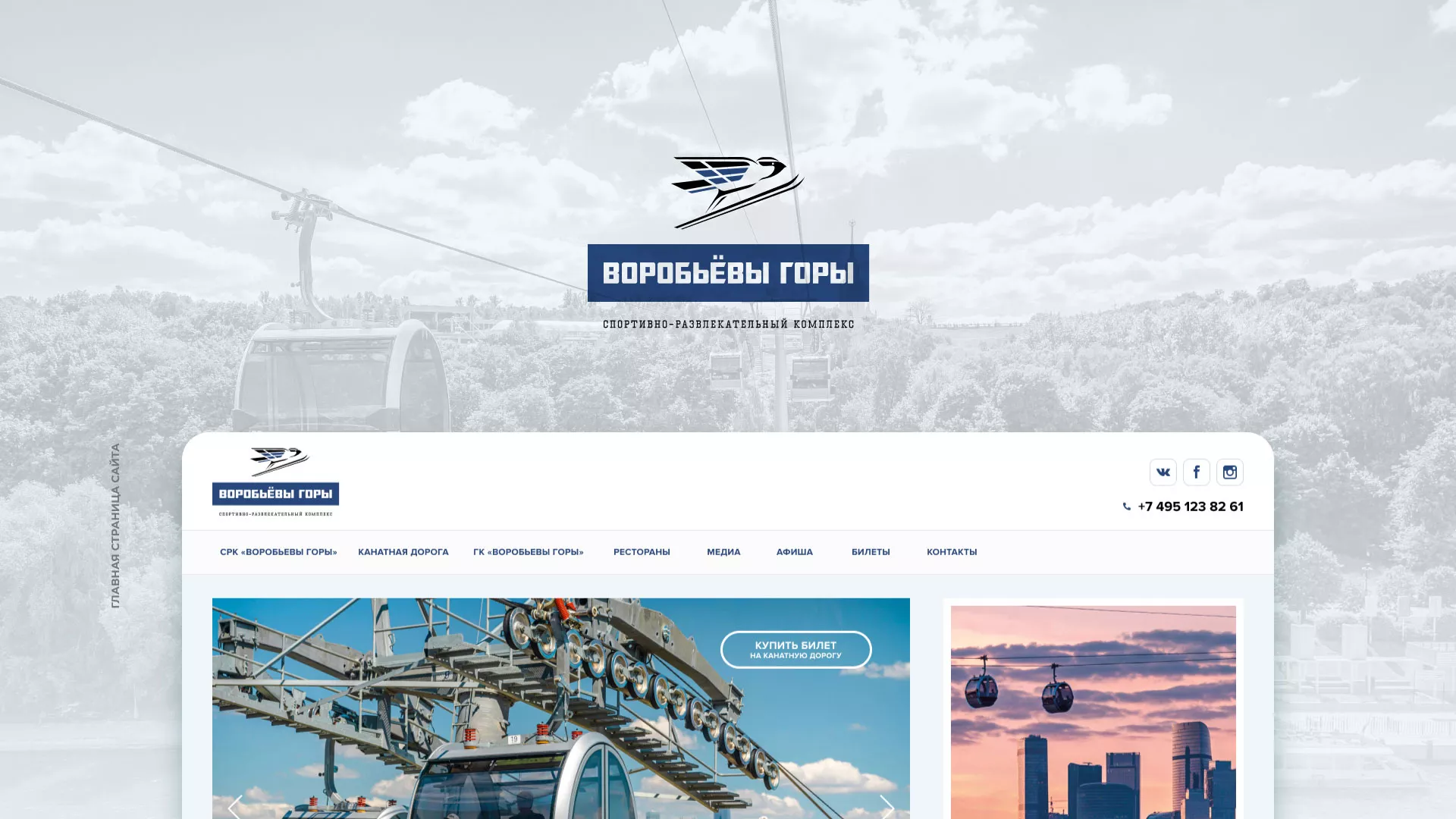 Разработка сайта в Ноябрьске для спортивно-развлекательного комплекса «Воробьёвы горы»