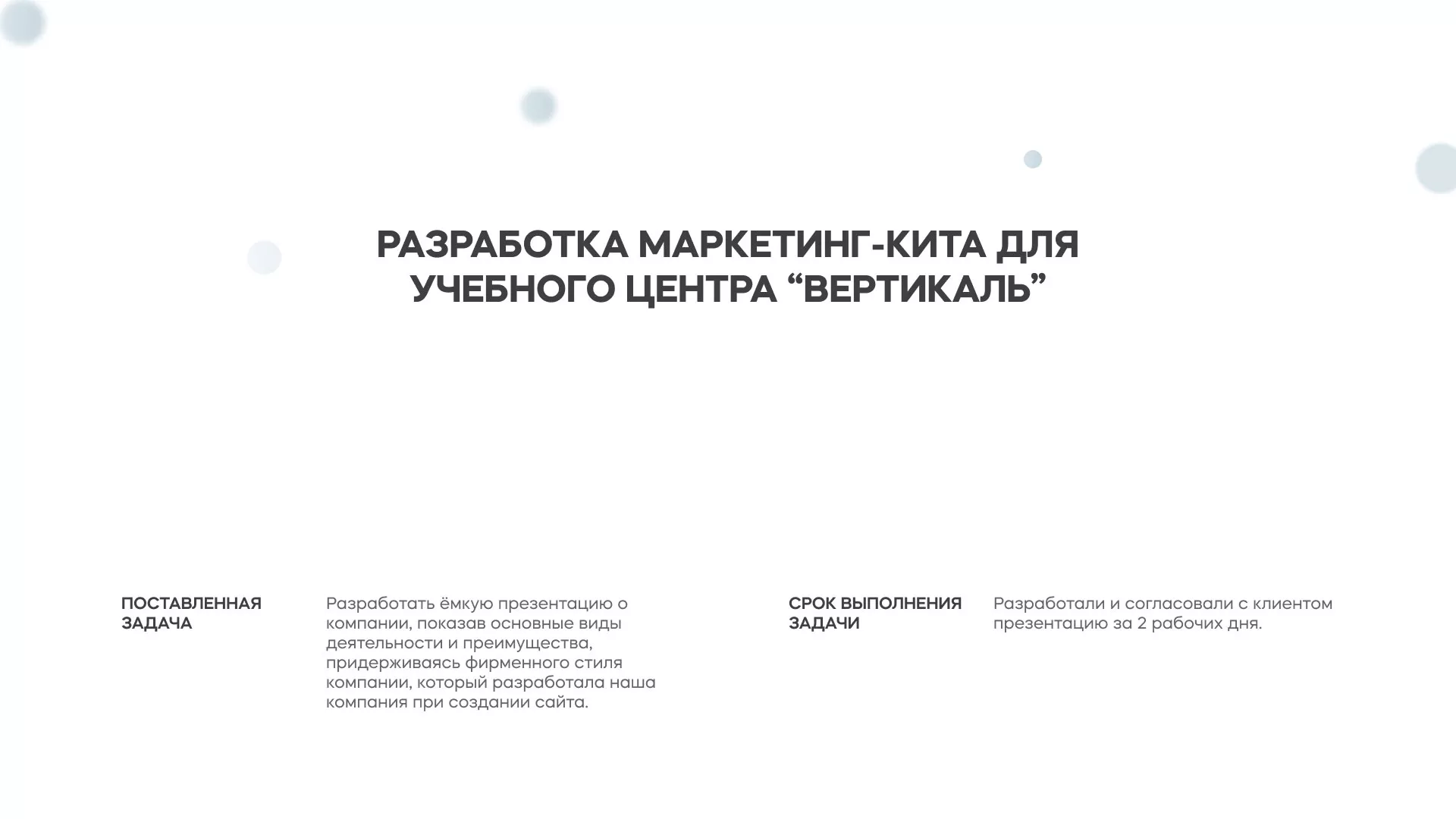 Разработка презентации для учебного центра «Вертикаль» в Ноябрьске