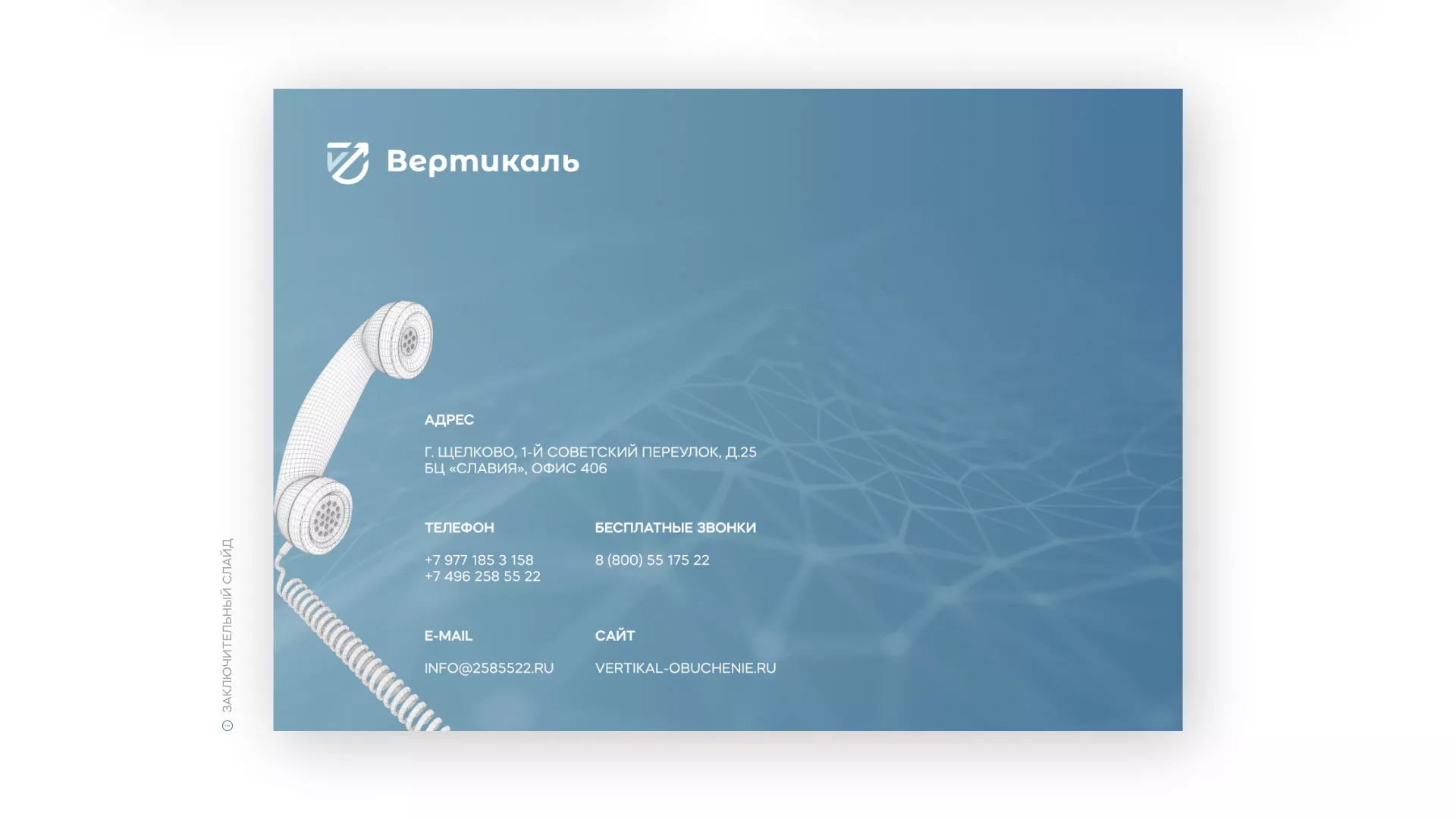 Разработка презентации для учебного центра «Вертикаль» в Ноябрьске