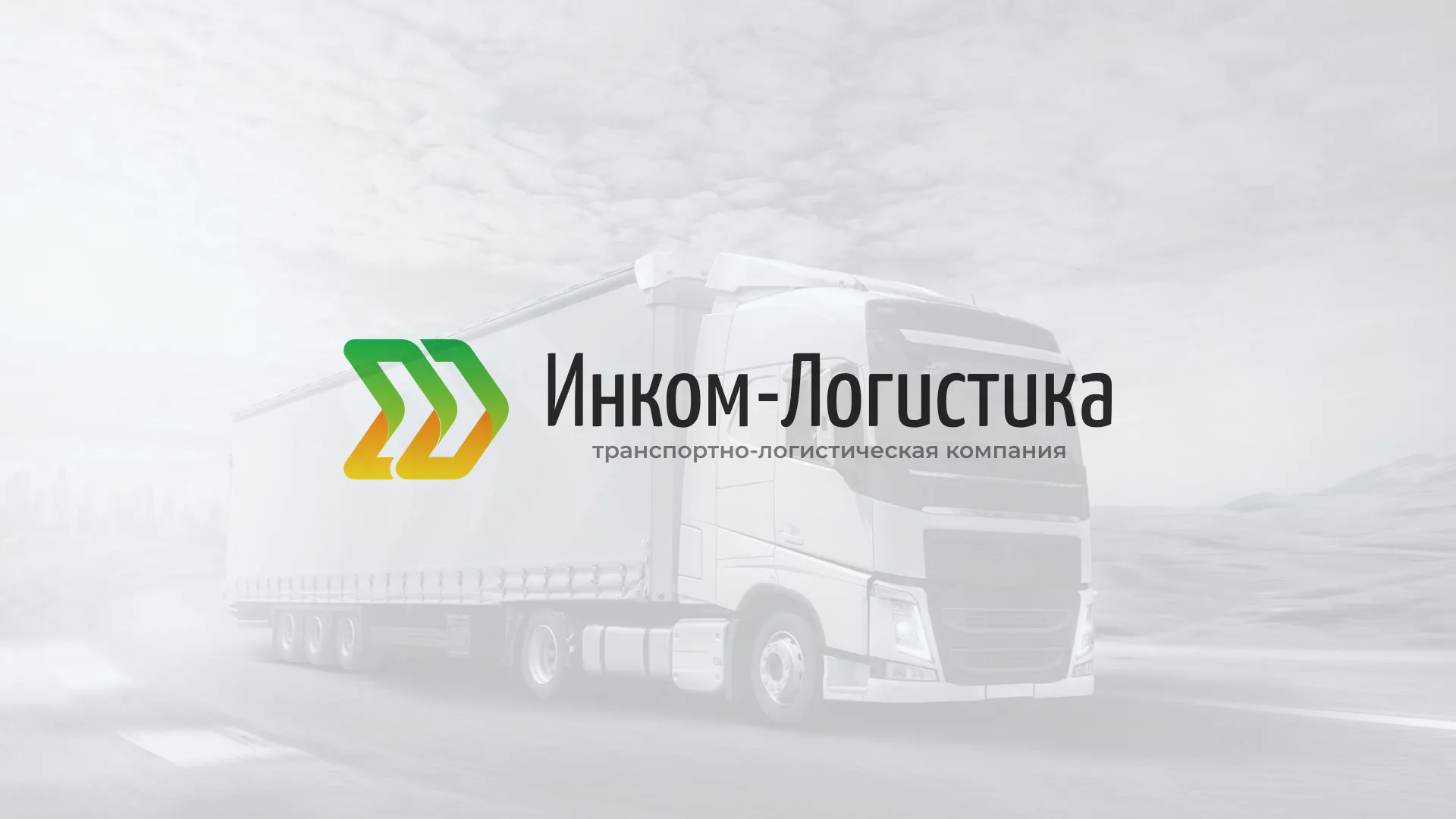 Разработка логотипа и сайта компании «Инком-Логистика» в Ноябрьске