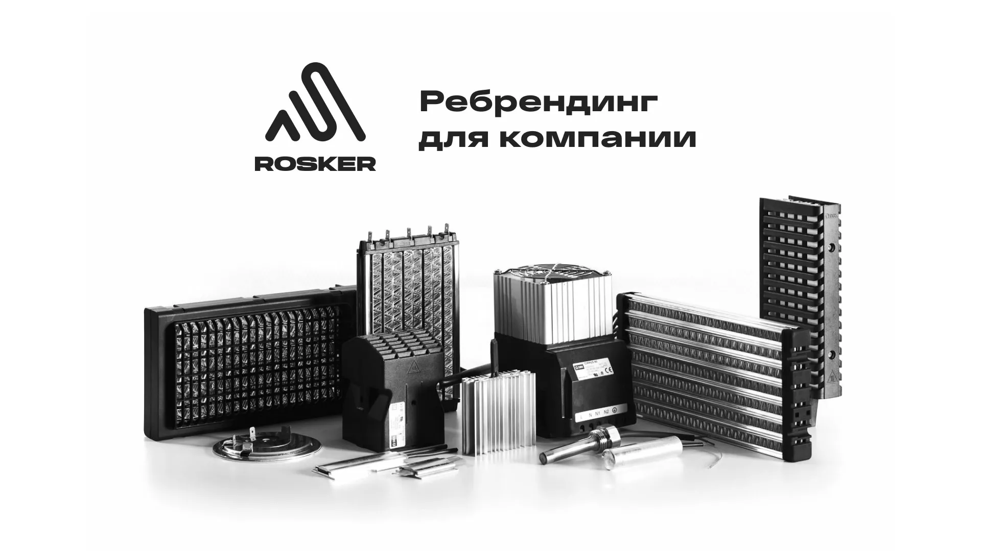 Ребрендинг компании «Rosker» и редизайн сайта в Ноябрьске