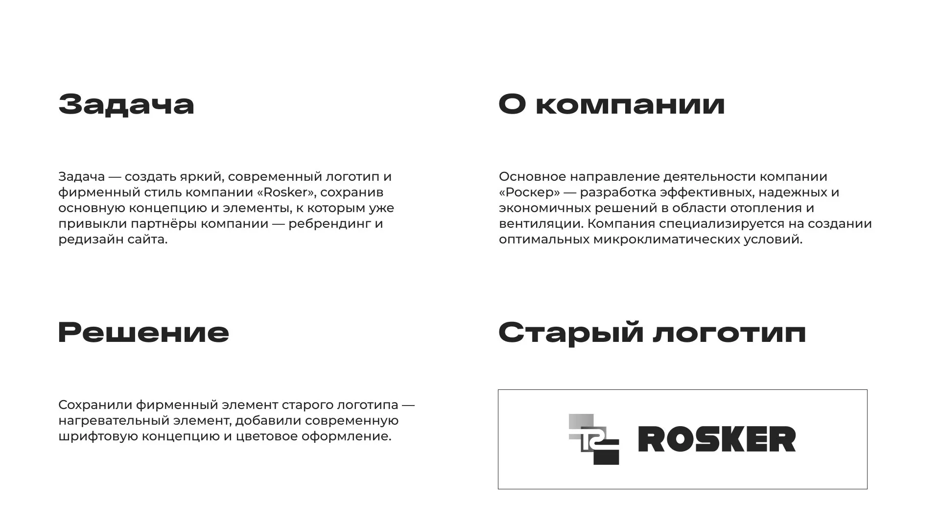Ребрендинг компании «Rosker» и редизайн сайта в Ноябрьске