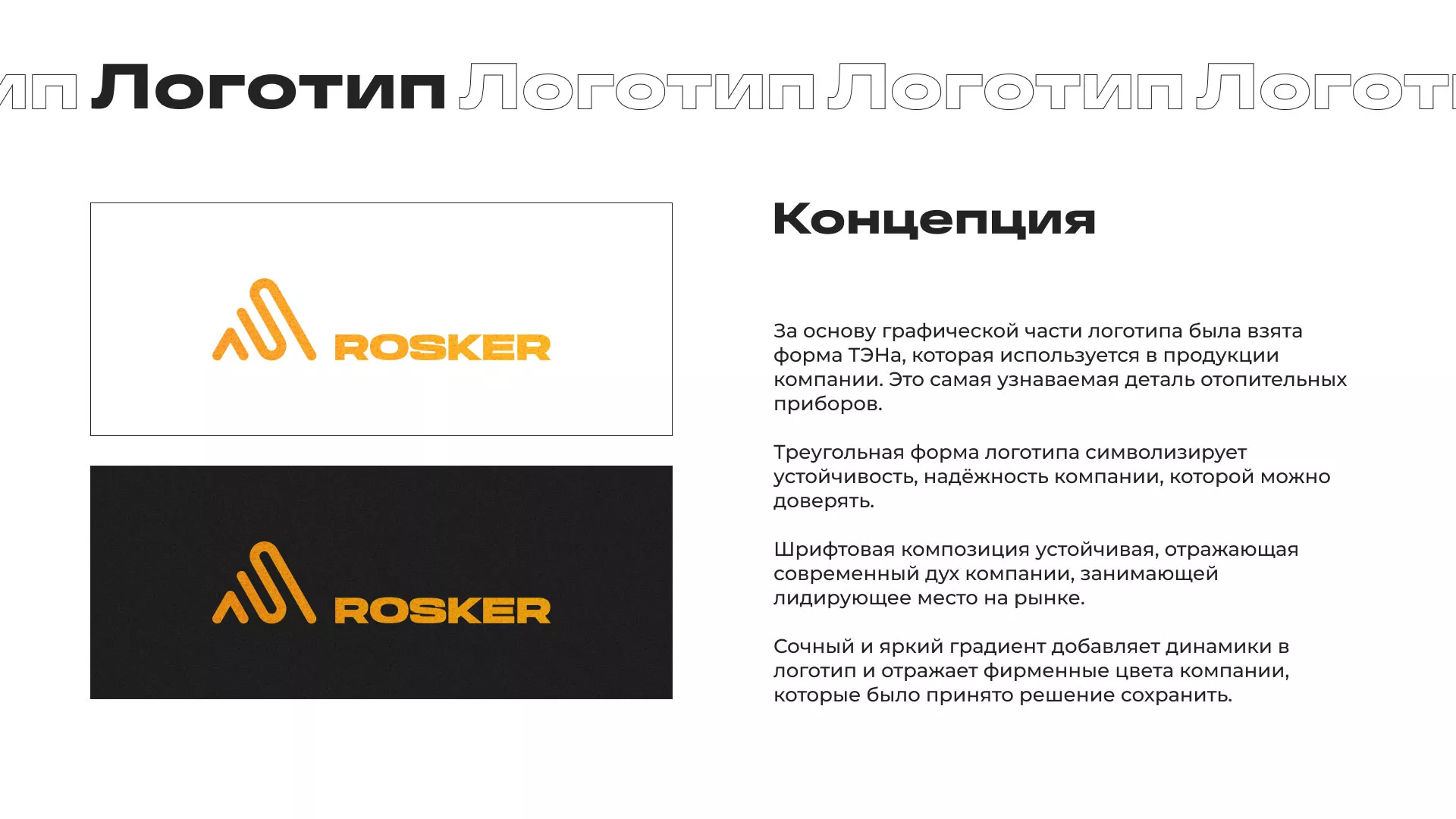 Ребрендинг компании «Rosker» и редизайн сайта в Ноябрьске