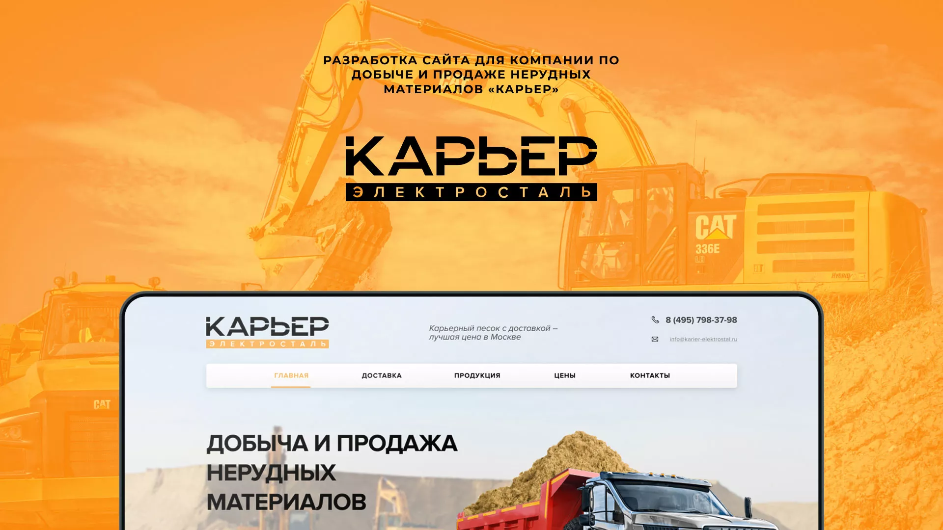 Разработка сайта по продаже нерудных материалов «Карьер» в Ноябрьске