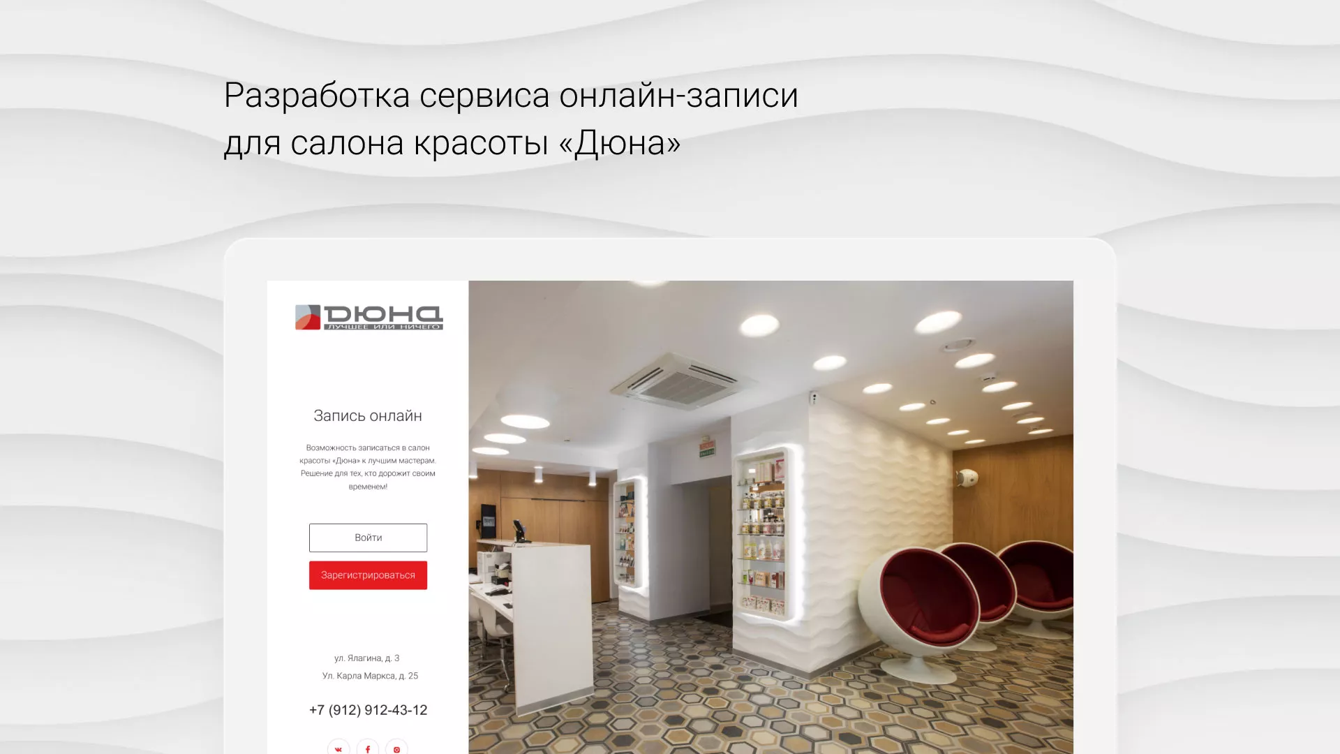 Разработка сервиса онлайн-записи для сети салонов красоты «ДЮНА» в Ноябрьске