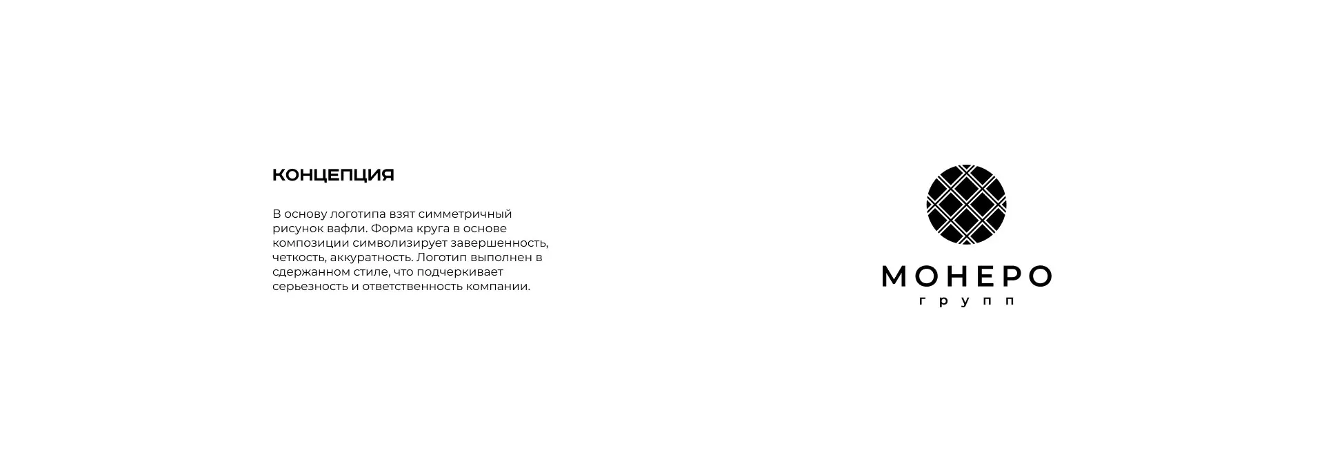 Разработка логотипа компании «Монеро групп» в Ноябрьске