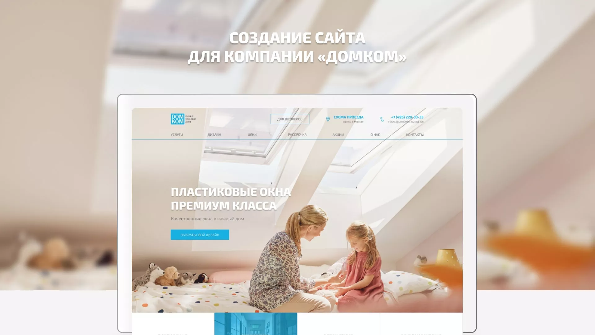 Создание сайта компании «ДОМКОМ» в Ноябрьске