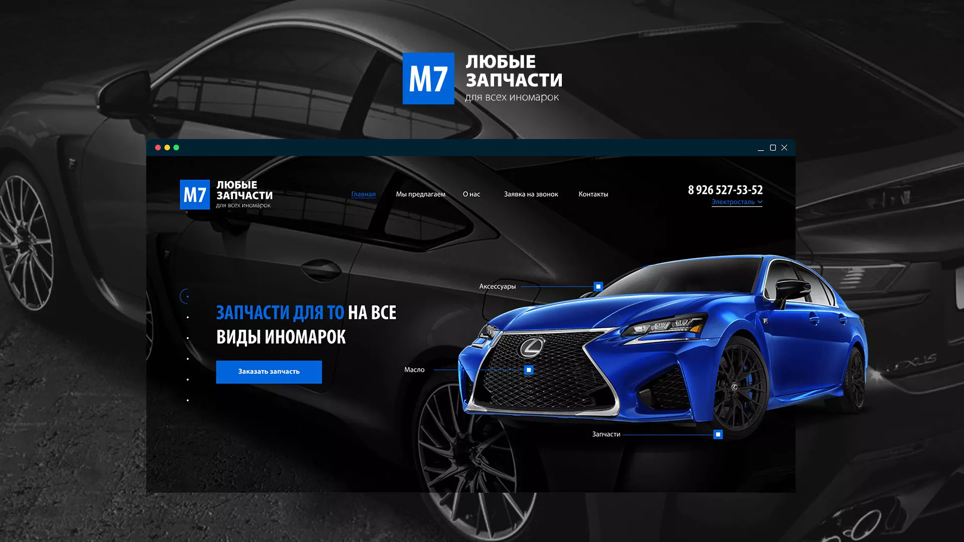 Разработка сайта магазина автозапчастей «М7» в Ноябрьске