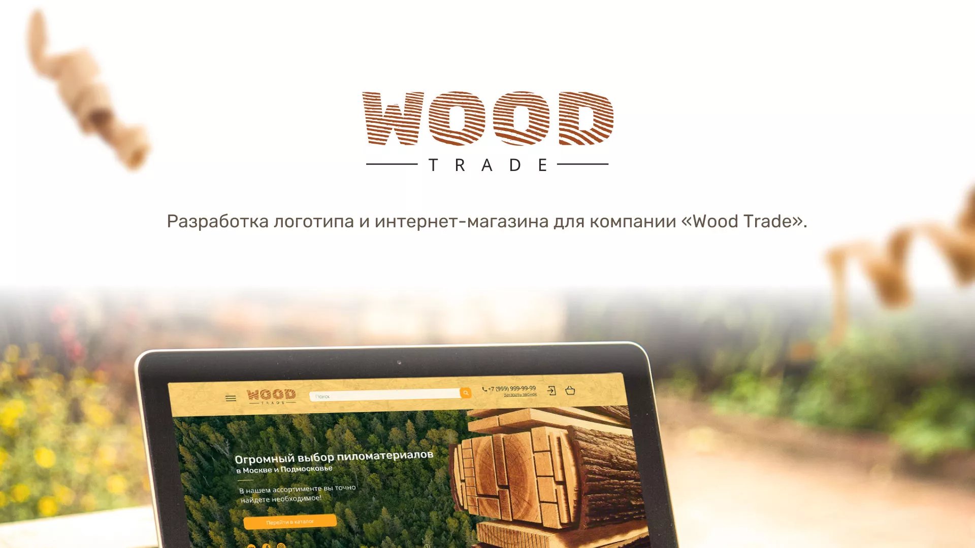 Разработка интернет-магазина компании «Wood Trade» в Ноябрьске