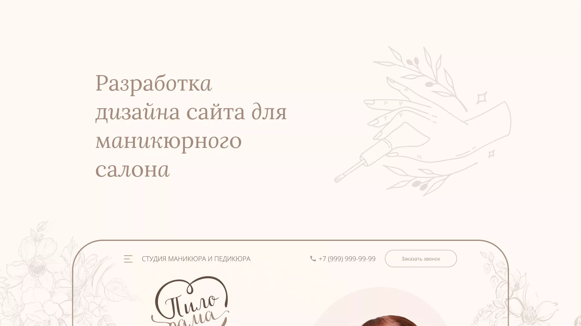 Разработка дизайна сайта маникюрного салона в Ноябрьске