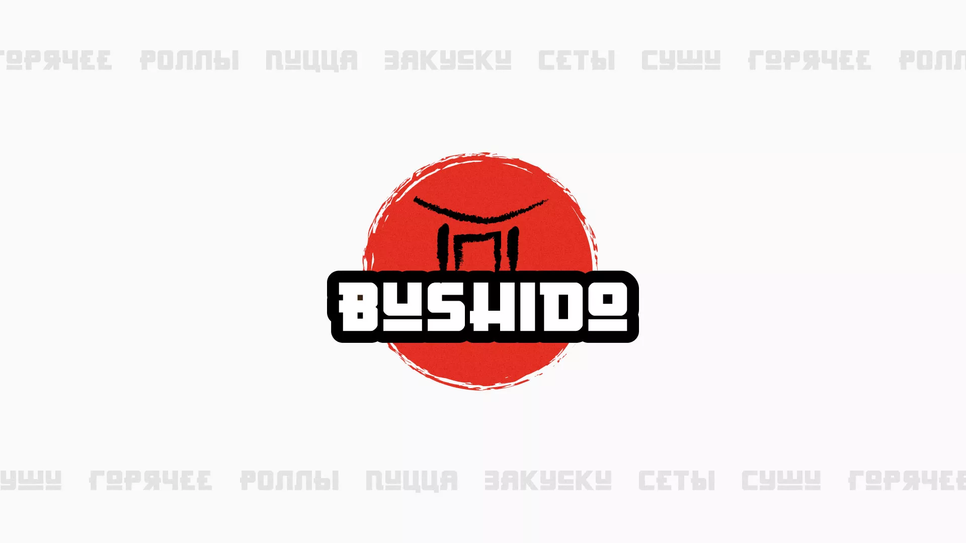 Разработка сайта для пиццерии «BUSHIDO» в Ноябрьске