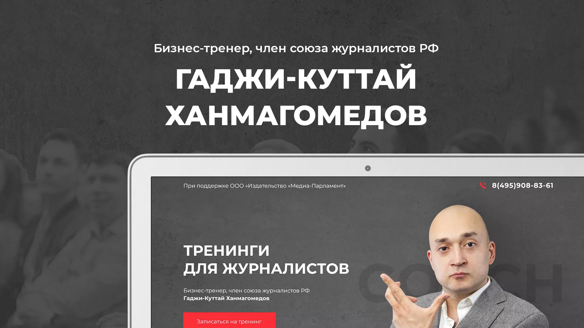 Разработка сайта для бизнес-тренера в Ноябрьске