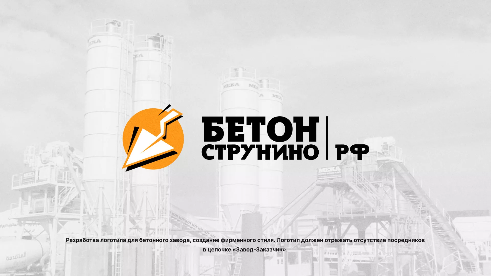 Разработка логотипа для бетонного завода в Ноябрьске
