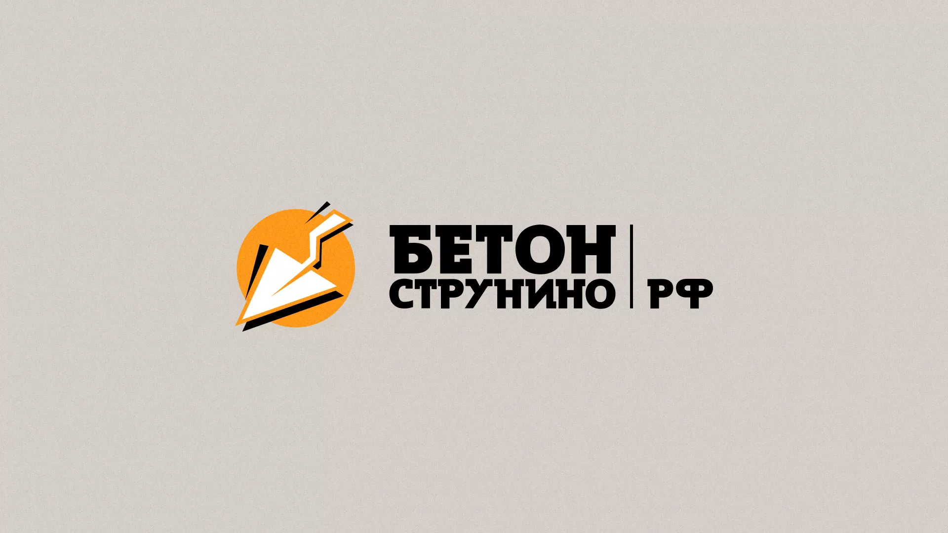 Разработка логотипа для бетонного завода в Ноябрьске