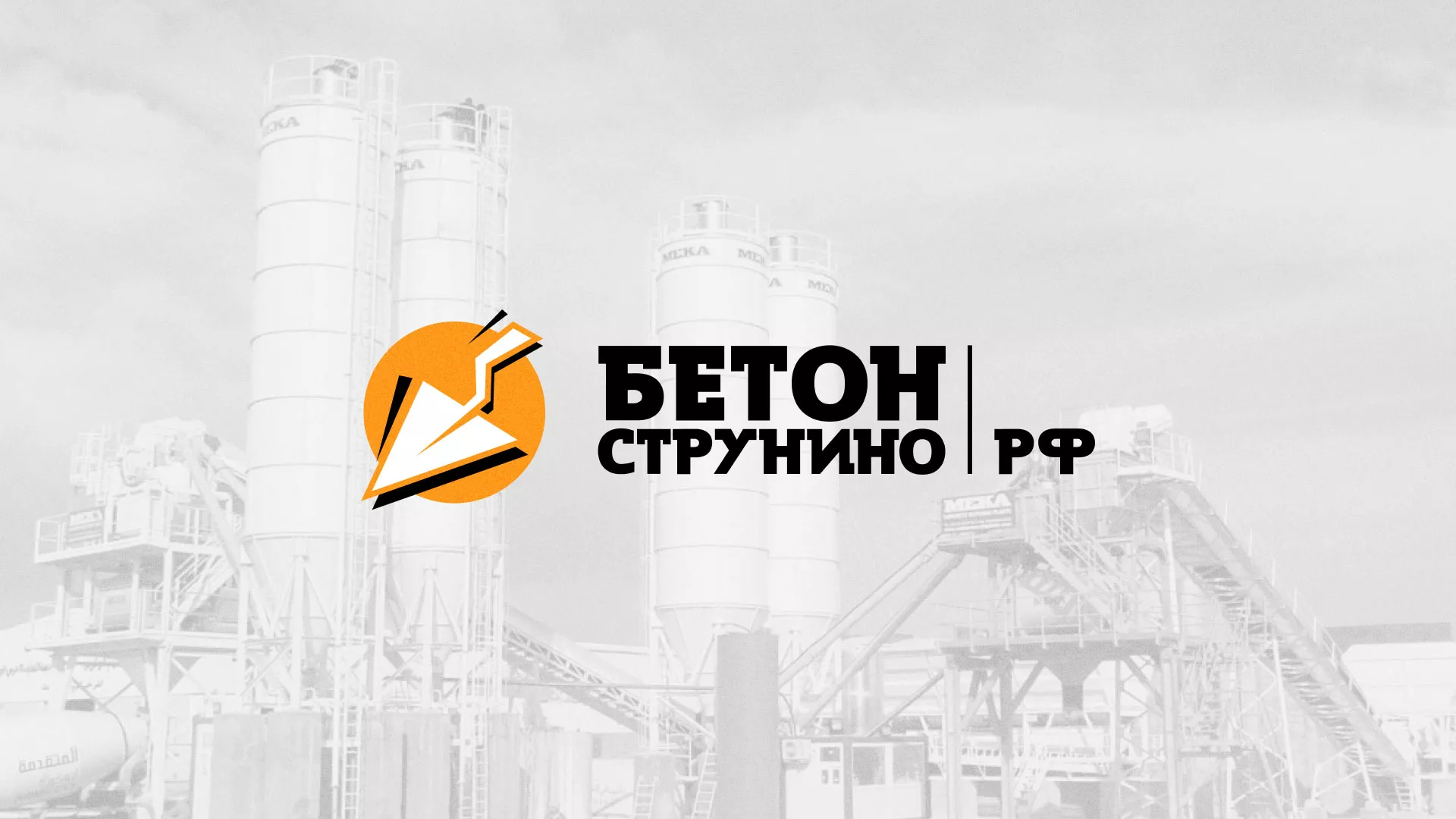 Разработка логотипа для бетонного завода в Ноябрьске