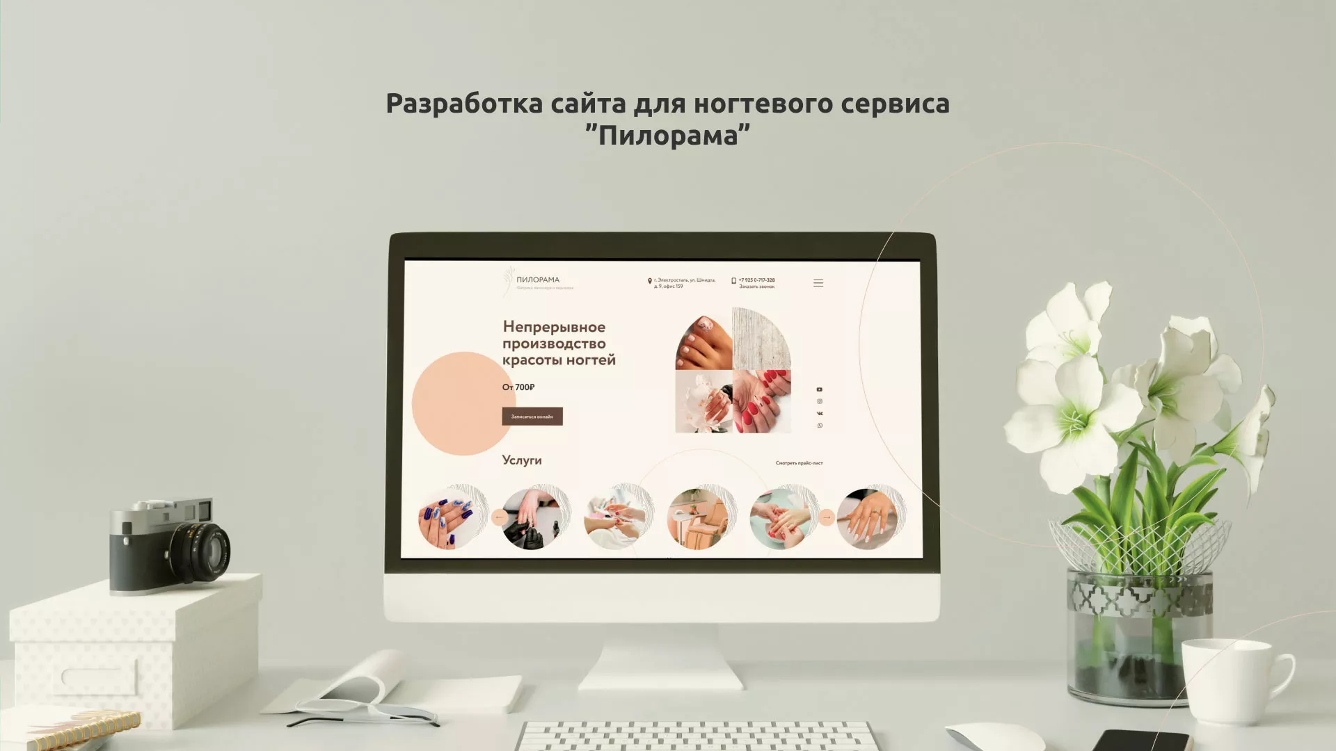 Разработка сайта для ногтевого сервиса «Пилорама» в Ноябрьске