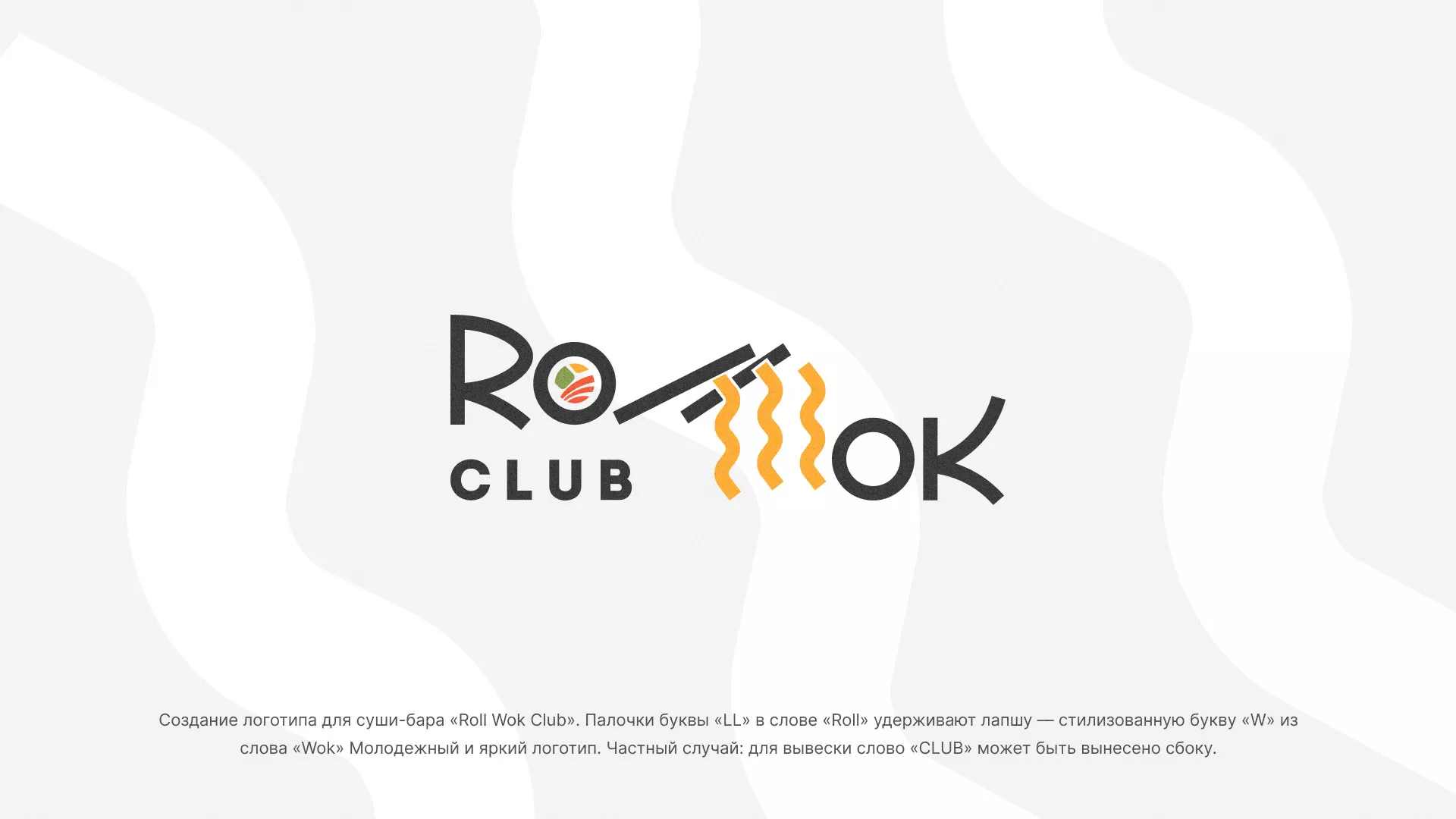 Создание логотипа суши-бара «Roll Wok Club» в Ноябрьске