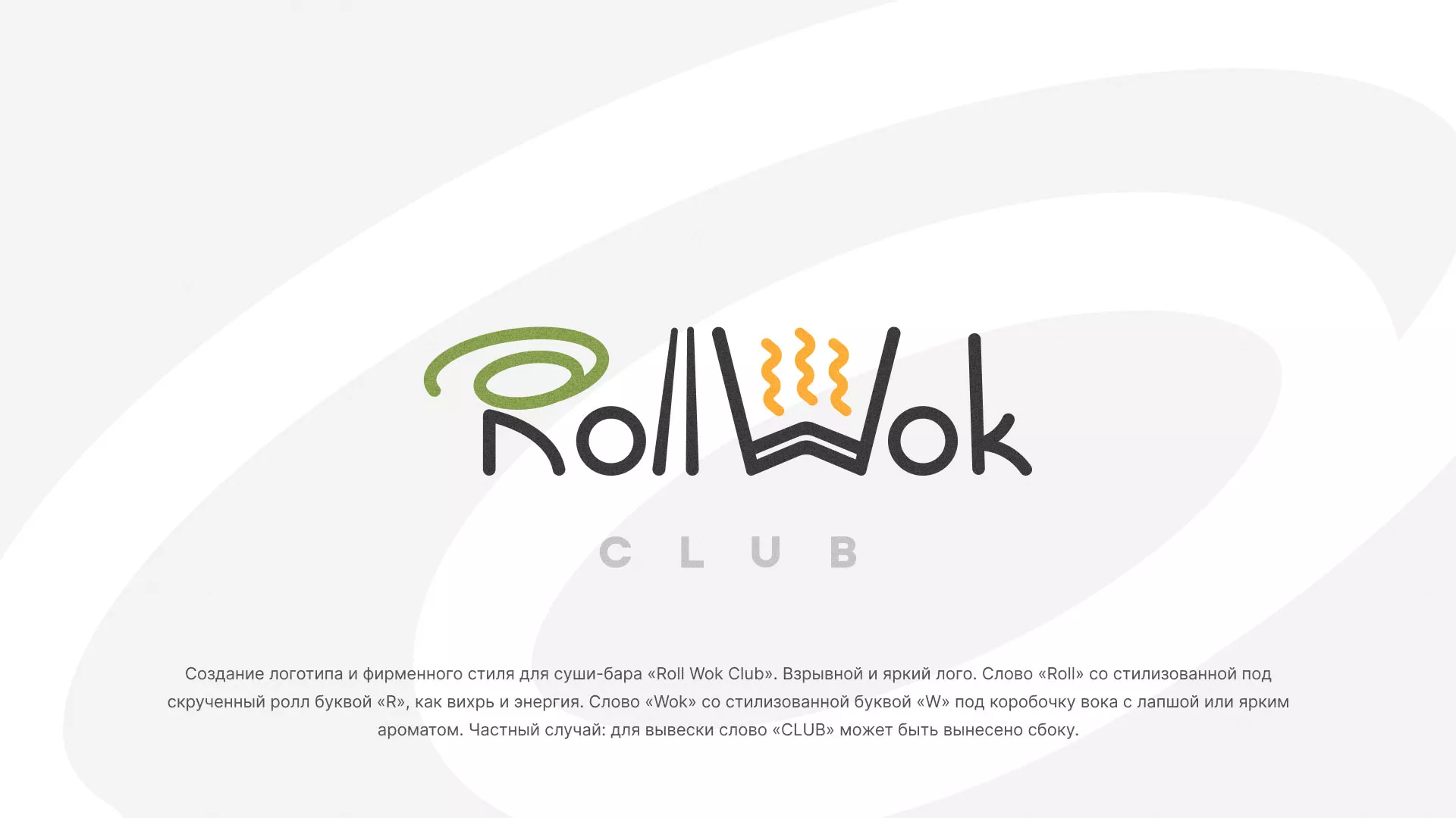 Разработка логотипа и фирменного стиля суши-бара «Roll Wok Club» в Ноябрьске
