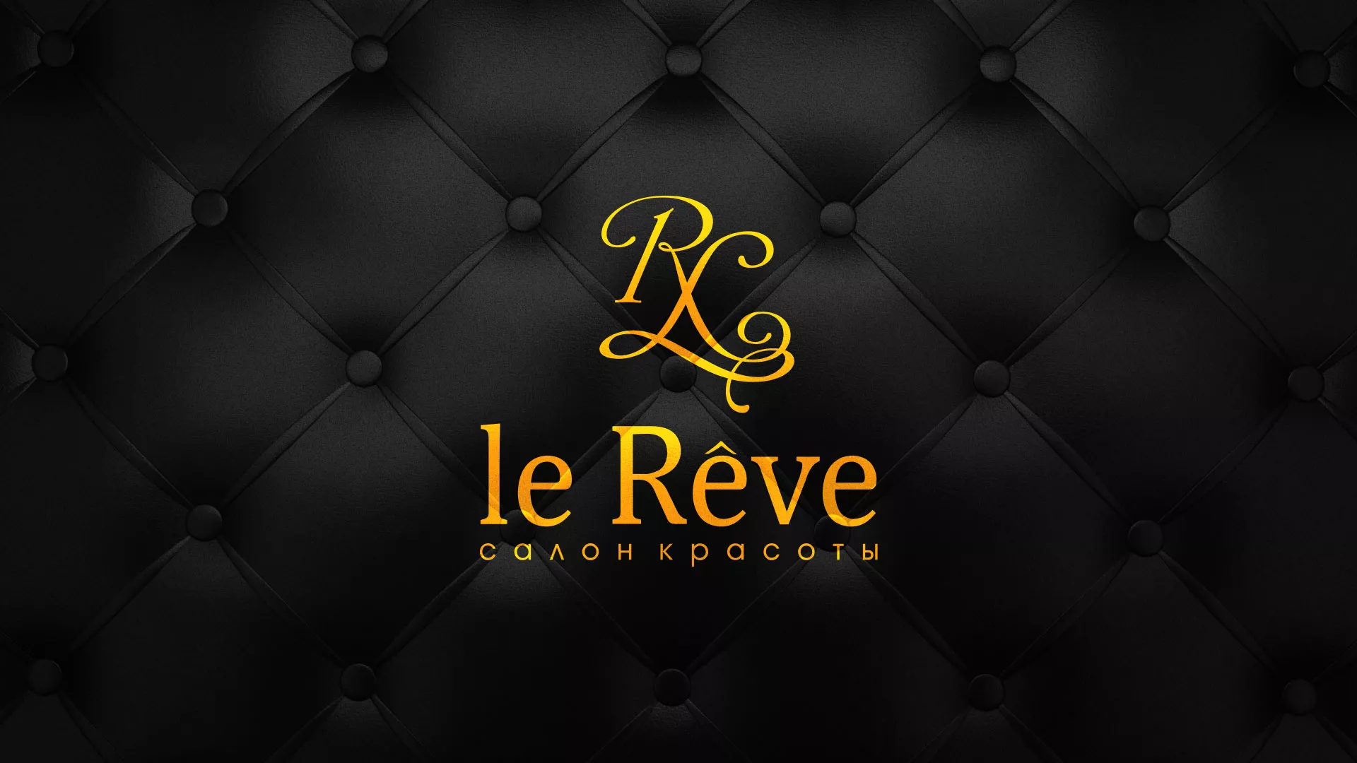 Разработка листовок для салона красоты «Le Reve» в Ноябрьске