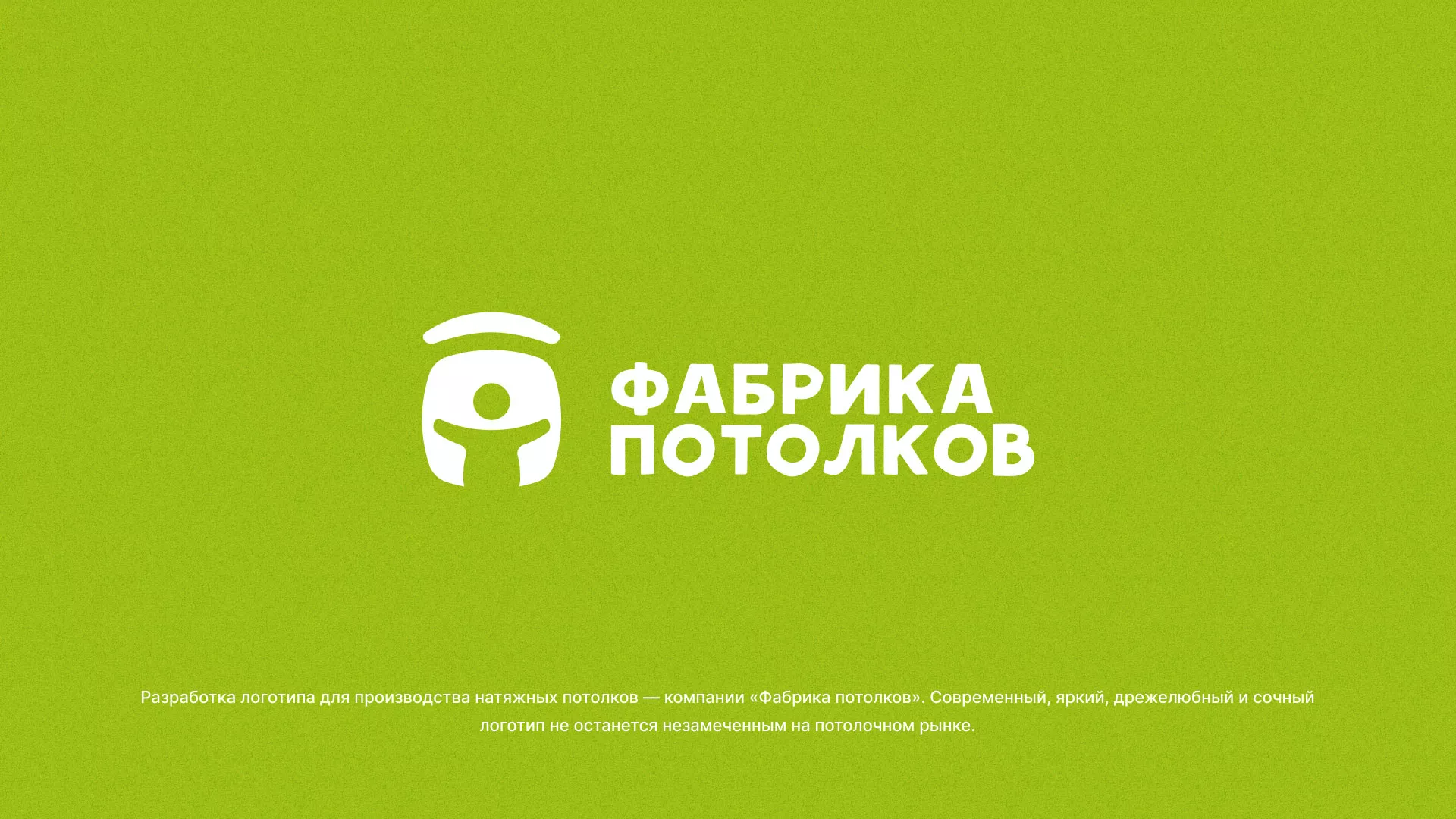 Разработка логотипа для производства натяжных потолков в Ноябрьске