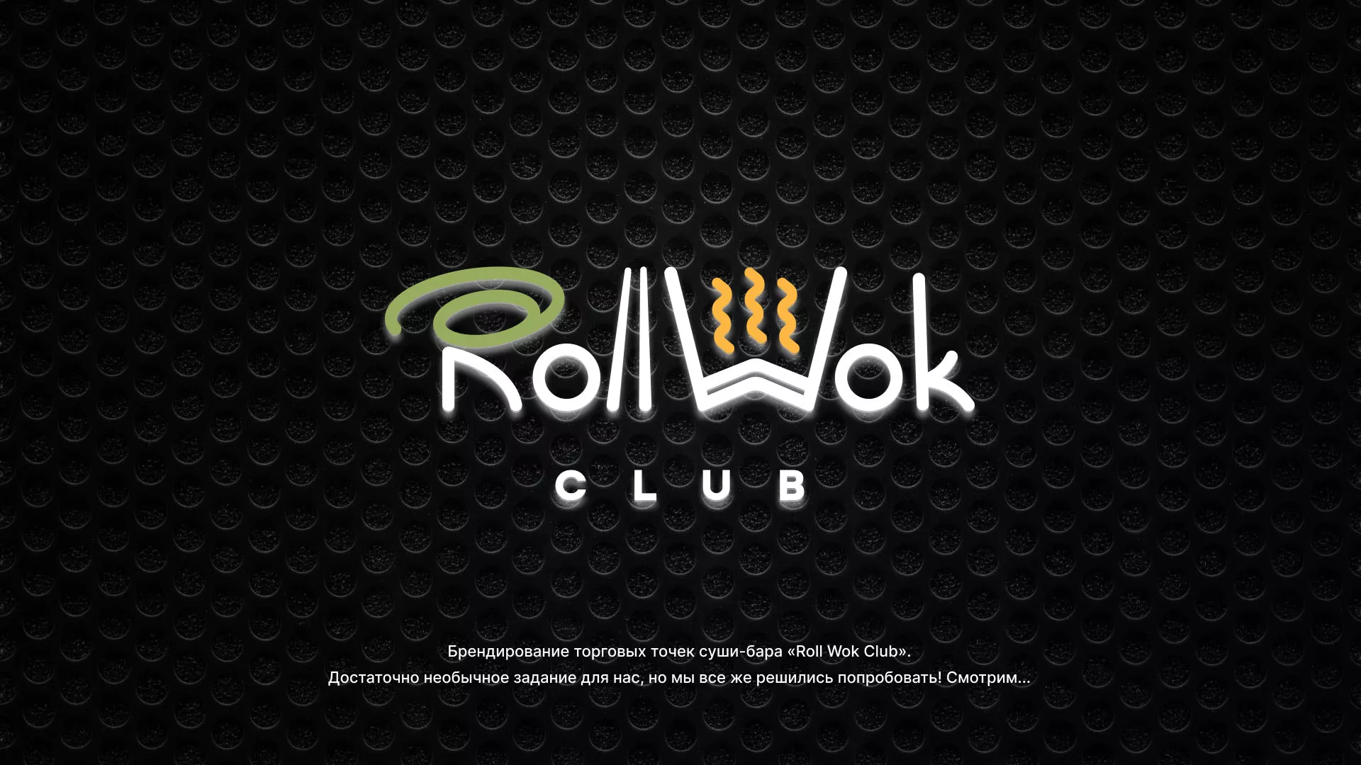 Брендирование торговых точек суши-бара «Roll Wok Club» в Ноябрьске