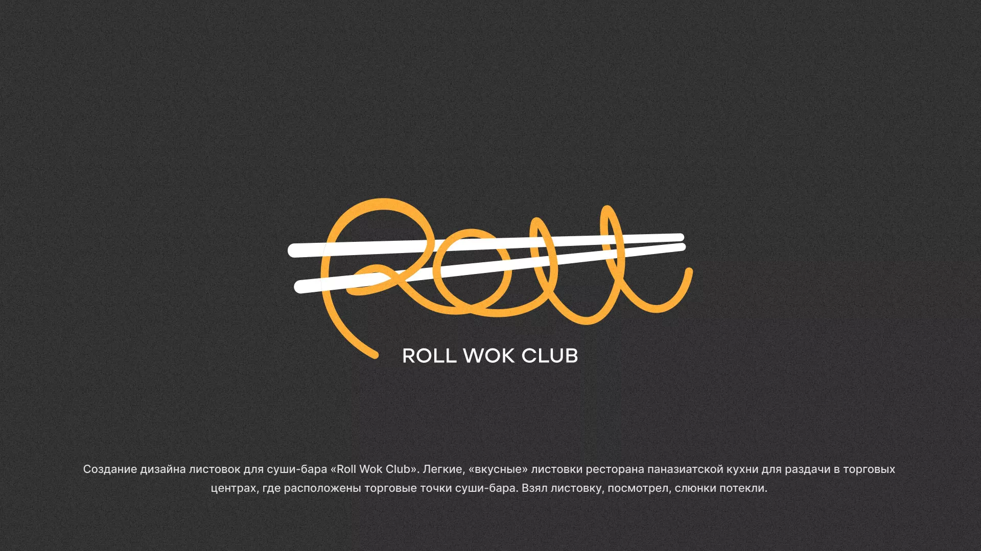 Создание дизайна листовок суши-бара «Roll Wok Club» в Ноябрьске