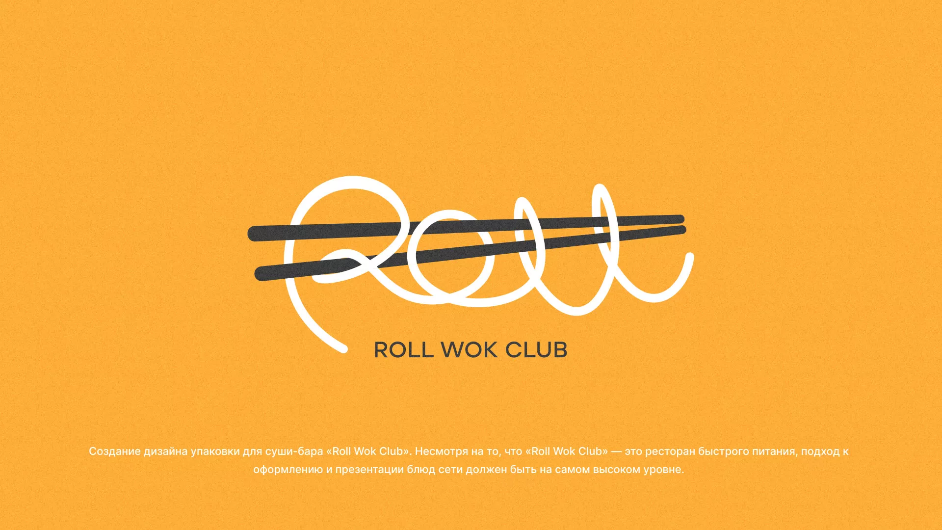Создание дизайна упаковки суши-бара «Roll Wok Club» в Ноябрьске