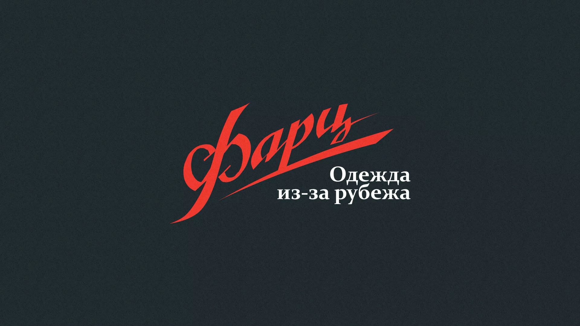 Разработка логотипа магазина «Фарц» в Ноябрьске